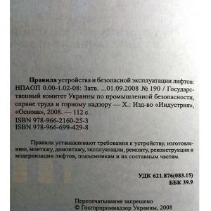 Правила устройства и безопасной эксплуатации лифтов НПАОП 0.00-1.02-08
