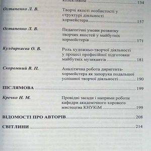 Академічне хорове мистецтво України (історія, теорія, практика, освіта)