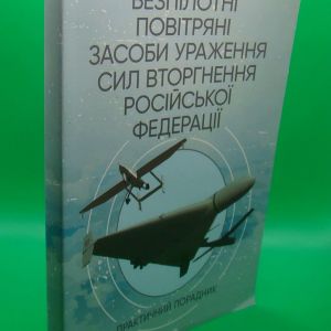 Безпілотні повітряні засоби ураження сил вторгнення російської федерації: практичний порадник