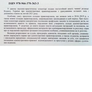 Науково-практичний коментар Кодексу України про адміністративні правопорушення