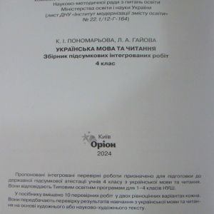 ДПА Українська мова та читання 4 клас Збірник підсумкових інтегрованих робіт