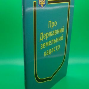 Закон України Про Державний земельний кадастр