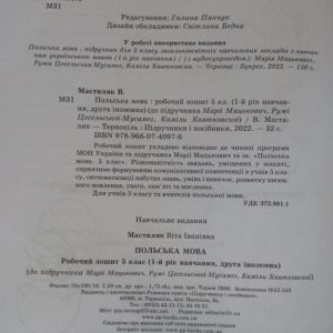 Польська мова Робочий зошит 5 клас (1-й рік навчання, друга іноземна)