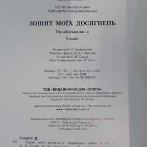 Українська мова Зошит моїх досягнень 6 клас