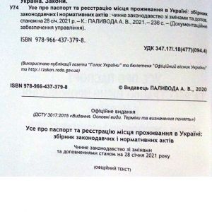 Усе про паспорт та реєстрацію місця проживання в Україні: збірник законодавчих і нормативних актів