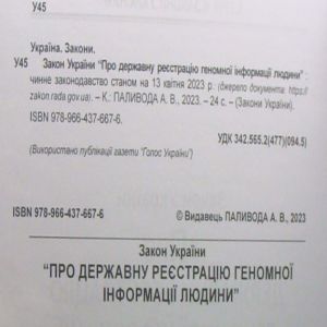 Закон України Про державну реєстрацію геномної інформації людини