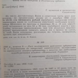 Т.Г.Шевченко документи та матеріали до біографії