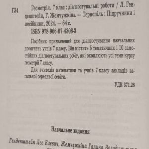 Геометрія 7 клас Діагностувальні роботи Генденштейн Л.