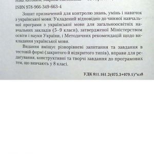 Українська мова 8 клас. Зошит для контрольних робіт