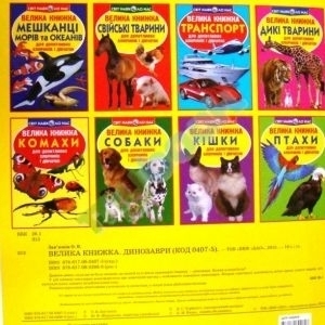 Велика книжка. Динозаври ( жовті )