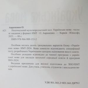 Українська мова. Тестові завдання у форматі НМТ 2024