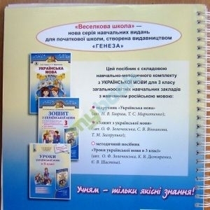 Уроки української мови в 3 класі Книга для вчителя (для ЗНЗ з рос.м.н.)