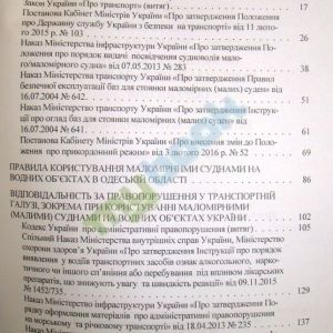 Загальний порядок користування маломірними (малими) судами на водних об'єктах України та відповідальність за його порушення