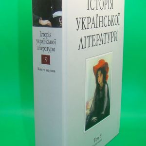 Історія української літератури т.9 кн. 1