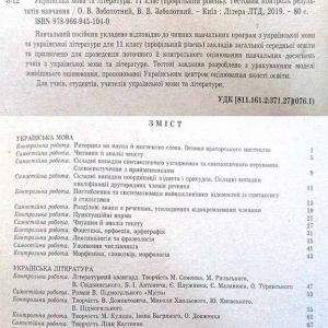 Українська мова та література. 11 клас (профільний рівень). Тестовий контроль результатів навчання