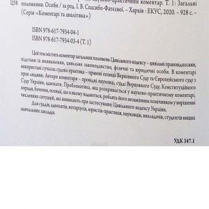 Цивільний кодекс України: науково-практичний коментар Т.1: Загальні положення. Особи