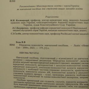 Юридична психологія. Навчальний посібник для ВНЗ І-ІV рівнів акредитації (рек. МОН України)
