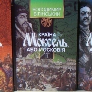 Країна Моксель, або Московія : роман-дослідження : у 3 кн. Кн.1