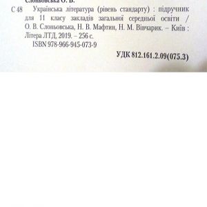 Українська література 11 клас (рівень стандарту)