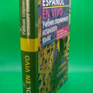 Учебник современного испанского языка с ключами и указателем