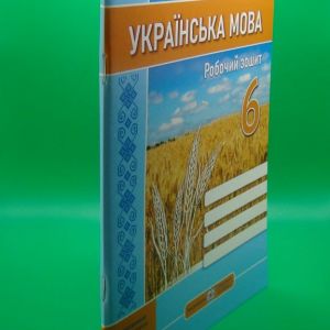 Українська мова Робочий зошит 6 клас за прогр. Заболотного
