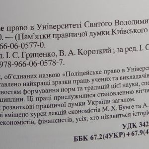 Поліцейське право в Університеті Святого Володимира у 2-х книгах