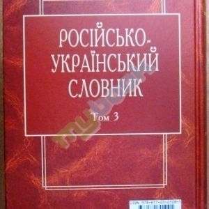 Російсько-український словник: У 4-х т. — Т. 3. П-Р (Серія Академічні словники)