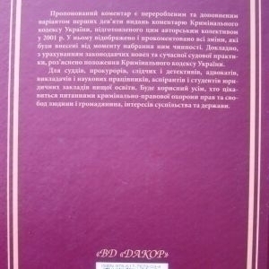Науково-практичний коментар Кримінального кодексу України