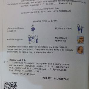 Українська література 6 клас НУШ Заболотний В.