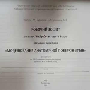 Робочий зошит для самостійної роботи студентів 1 курсу навчальної дисципліни МОДЕЛЮВАННЯ АНАТОМІЧНОЇ ПОВЕРХНІ ЗУБІВ