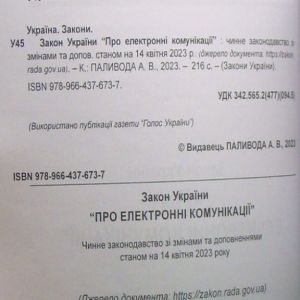 Закон України Про електронні комунікації