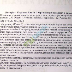 Нотаріат України: Книга 1. Організація нотаріату з практикумом. Підручник у трьох книгах