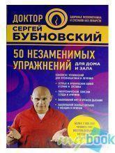 Доктор Бубновский. Здоровье позвоночника и суставов без лекарств (обложка)