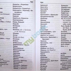Орфографический словарьОрфографический словарь для учащихся начальных классов (8000 слов)