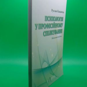 Психологія у професійному спілкуванні