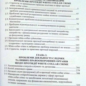 Протидія white-collar crime (інтегративний аналіз, коментар законодавства та пошук шляхів його удосконалення)