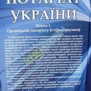 Нотаріат України: Книга 1. Організація нотаріату з практикумом. Підручник у трьох книгах