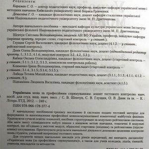 Українська мова за професійним спрямуванням. Зошит тестового контролю