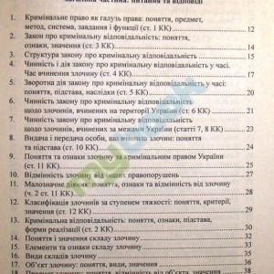 Кримінальне право України. Загальна частина. Посібник для підготовки до іспитів