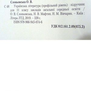 Українська література 11 клас (профільний рівень)
