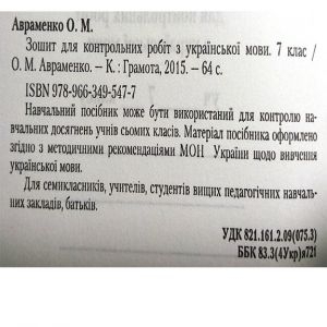Українська мова 7 кл. Зошит для контрольних робіт