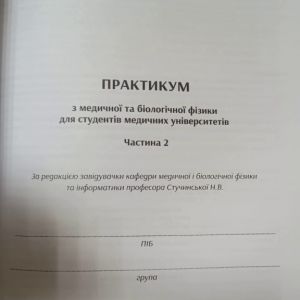 Практикум з медичної та біологічної фізики Ч.2