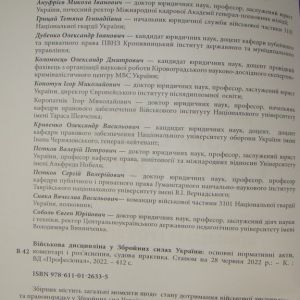 Військова дисципліна у Збройних силах України: основні нормативні акти, коментарі і роз’яснення, судова практика