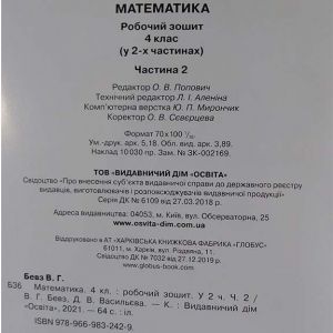 Математика 4 клас Робочий зошит Ч.2