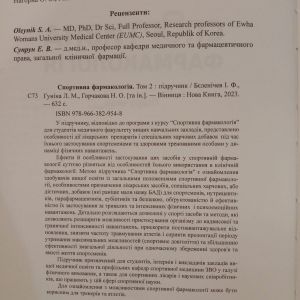 Спортивна фармакологія Т.2 Підручник Бєленічев І.Ф.