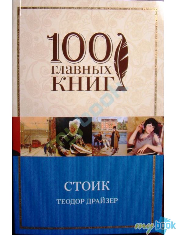 100 главных книг (обложка)