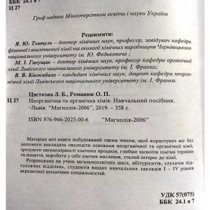 Неорганічна та органічна хімія, ч.2. Навчальний посібник (рекомендовано МОН України)