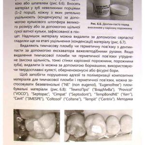 Матеріалознавство в стоматології.Навчальний посібник для стомат ф-тів ВНЗ: Рекомендовано ЦМК МОЗ