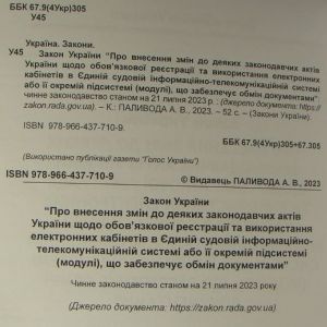 Закон України Про внесення змін до деяких законодавчих актів України щодо обов’язкової реєстрації та використання електронних кабінетів в Єдиній судо