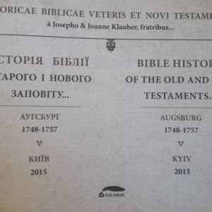 Історія біблії старого і нового заповіту